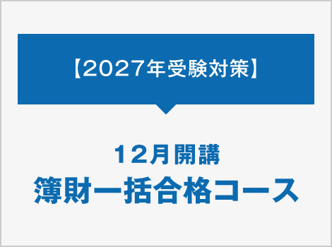 簿財一括合格コース