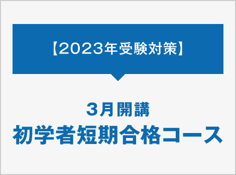 3月開講 初学者短期合格コース