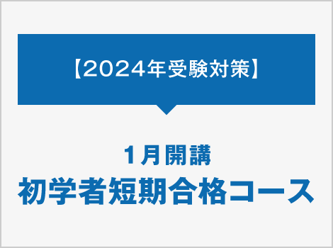 1月開講 初学者短期合格コース