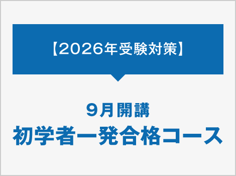9月開講 初学者一発合格コース