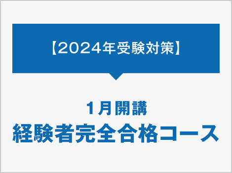 1月開講 経験者完全合格コース