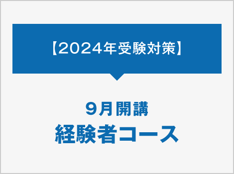 9月開講 経験者コース