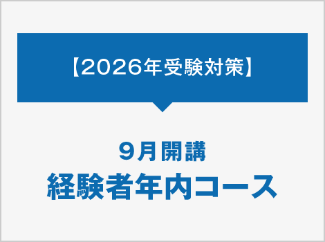 9月開講 経験者年内コース