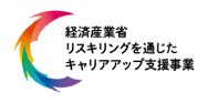 経済産業省リスキリングを通じたキャリアアップ支援事業