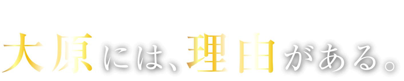 長年にわたり、日本全国で公認会計士合格者を多数輩出 大原には、理由がある。