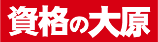 資格の大原 社会人講座