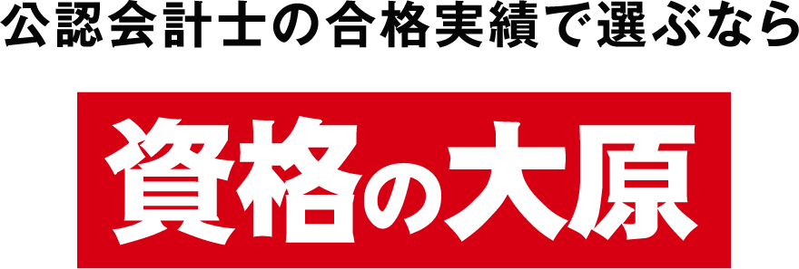 公認会計士の合格実績で選ぶなら資格の大原