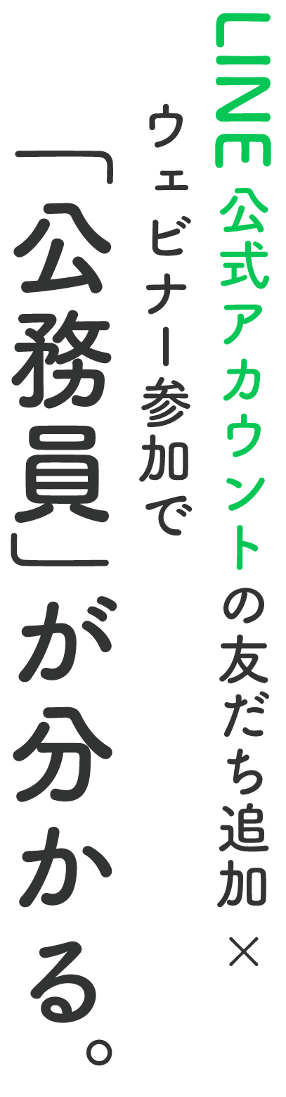 LINE公式アカウントの友だち追加とウェビナー参加で「公務員」が分かる