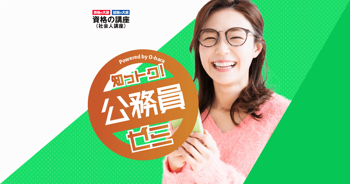 公務員 無料体験⼊学実施中！ | 公務員講座 | 資格の大原 社会人講座