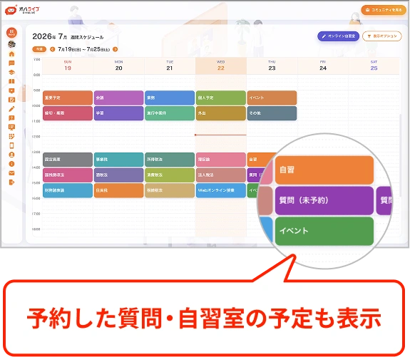 予約した質問・自習室の予定も表示