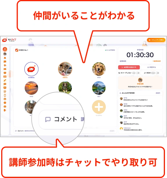 仲間がいることがわかる 講師参加時はチャットでやり取り可