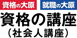 資格の大原 就職の大原 資格の講座(社会人講座)