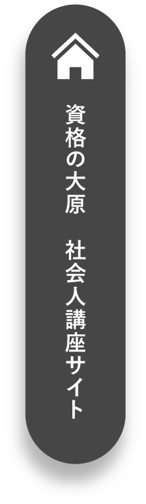 資格の大原　社会人講座サイト