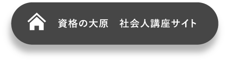 資格の大原　社会人講座サイト