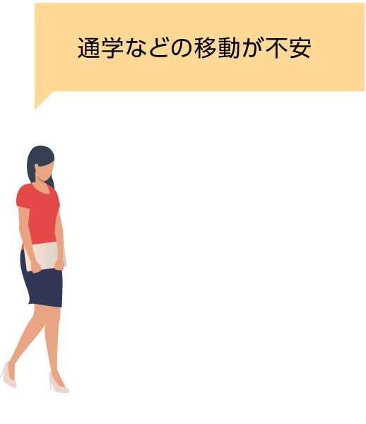 通学などの移動が不安