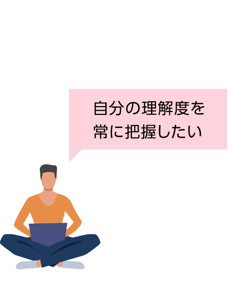 自分の理解度を常に把握したい