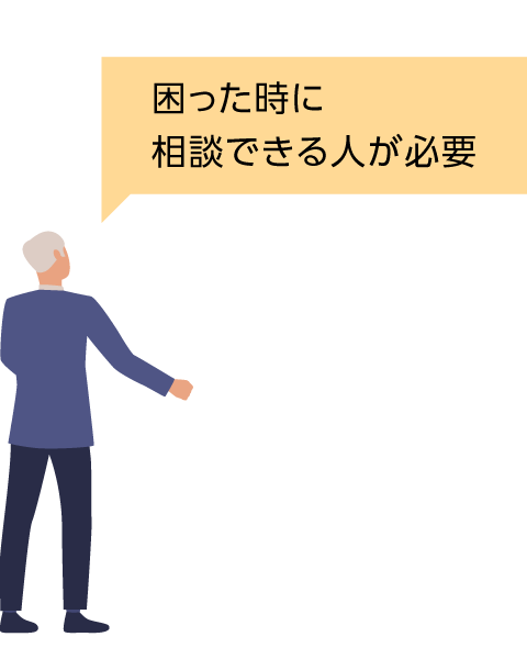 困った時に相談できる人が必要