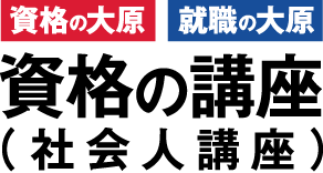 資格の大原 社会人講座