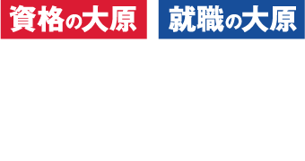 資格の大原　社会人講座サイト