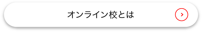 オンライン校とは