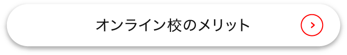 オンライン校のメリット