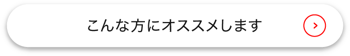 こんな方にオススメします