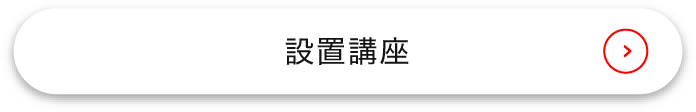 設置講座