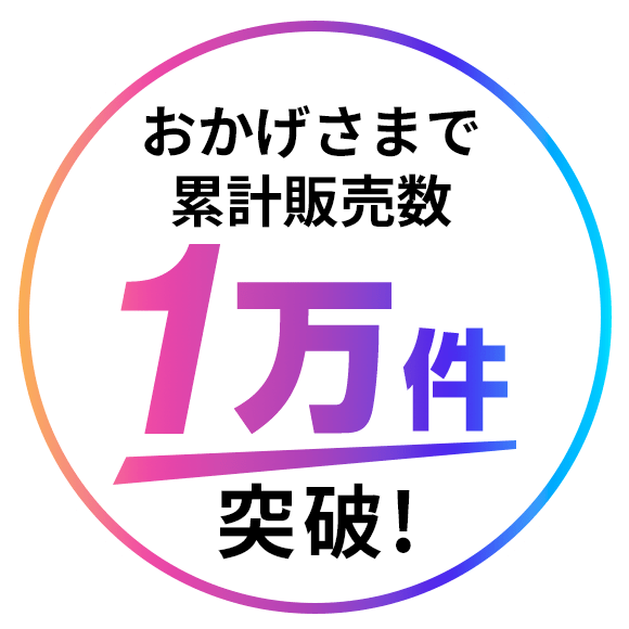 1万件突破