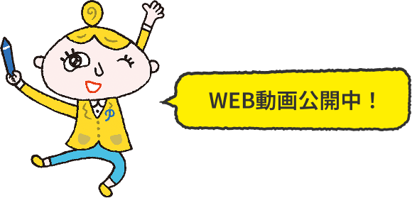 WEB動画公開中！
