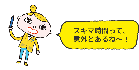 スキマ時間って、意外とあるね～！