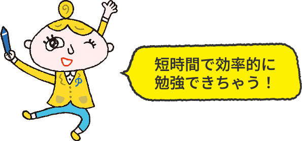 短時間で効率的に勉強できちゃう！