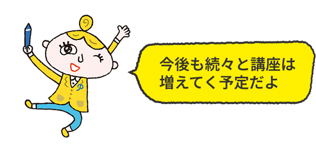 今後も続々と講座は増えてく予定だよ
