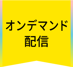 オンデマンド配信