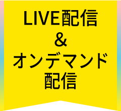 LIVE&オンデマンド配信