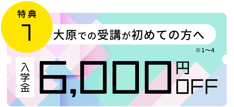 特典１ 大原での受講が初めての方へ！入学金6,000円OFF※１クーポンプレゼント