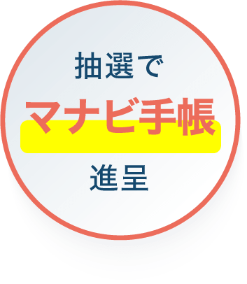抽選でマナビ手帳進呈