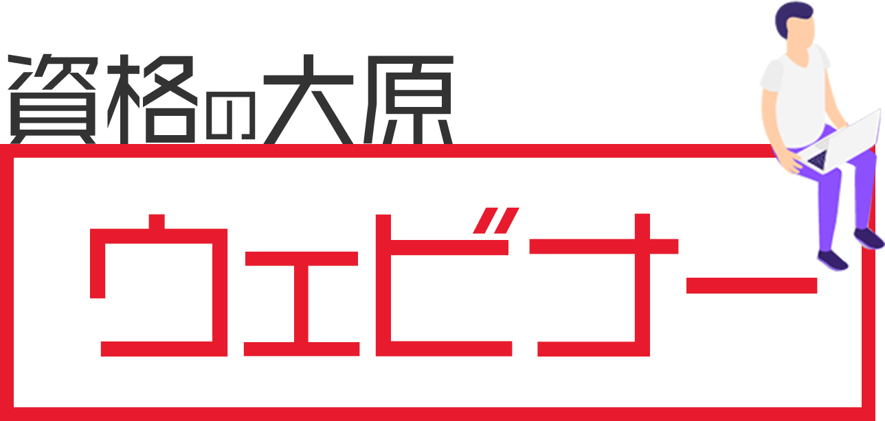 資格の大原　ウェビナー