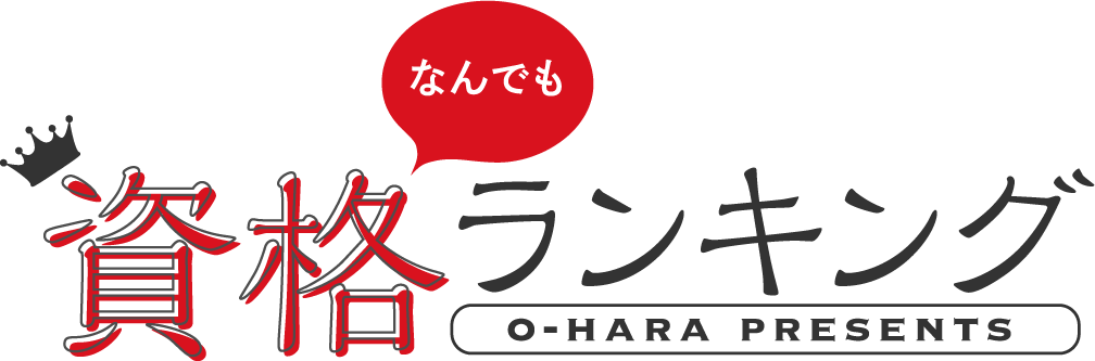 なんでも資格ランキング