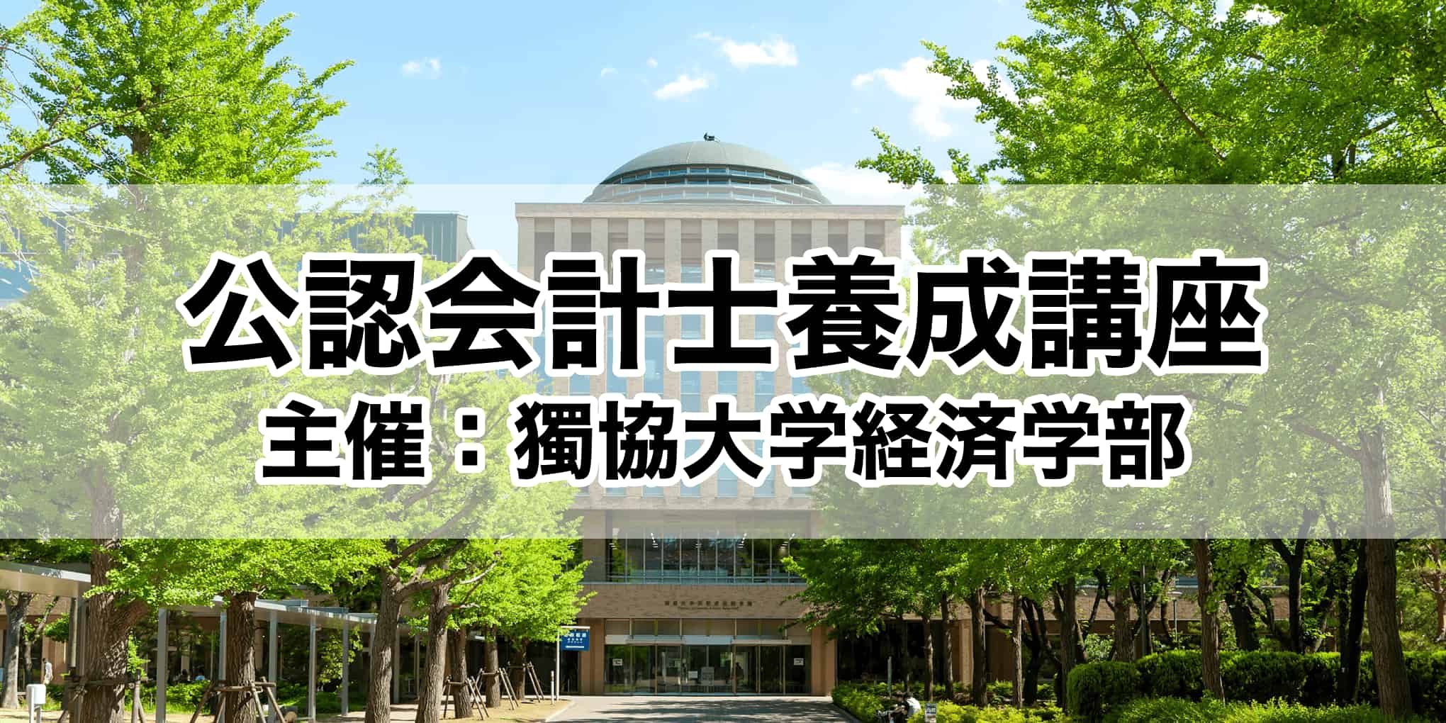 獨協大学経済学部主催　公認会計士養成講座